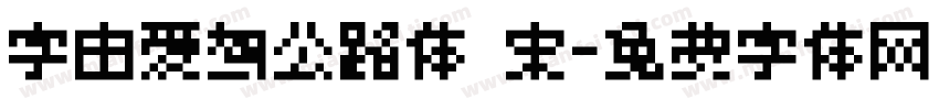 字由爱驾公路体 宋字体转换
